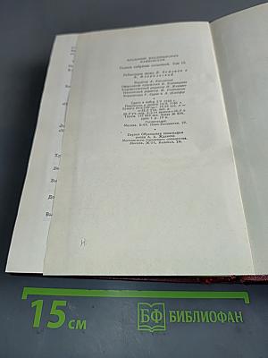 Полное собрание сочинений. Том тринадцатый. Письма и другие материалы