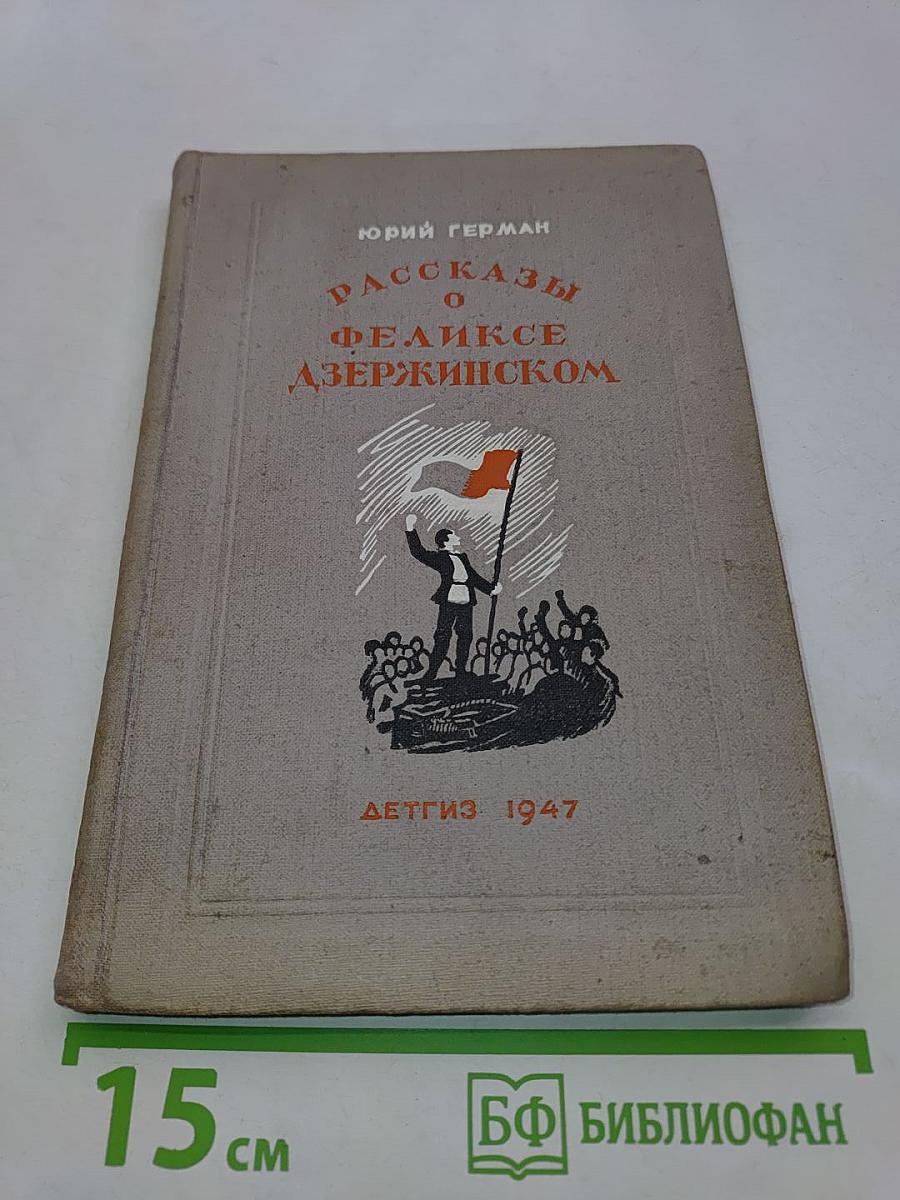 Рассказы о Феликсе Дзержинском
