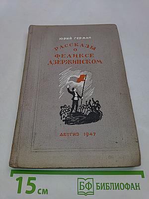 Рассказы о Феликсе Дзержинском
