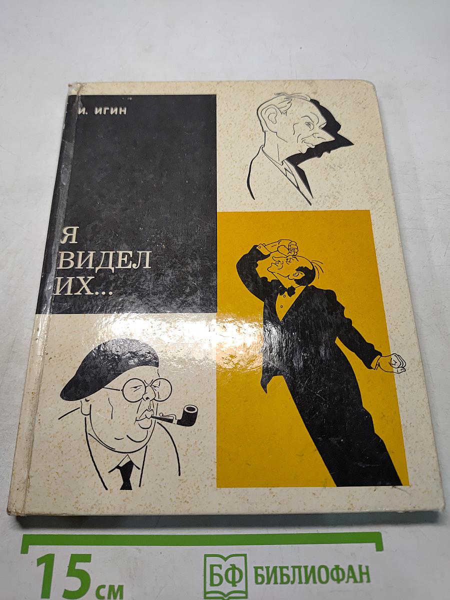 Я видел их...