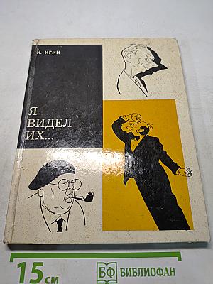 Я видел их...