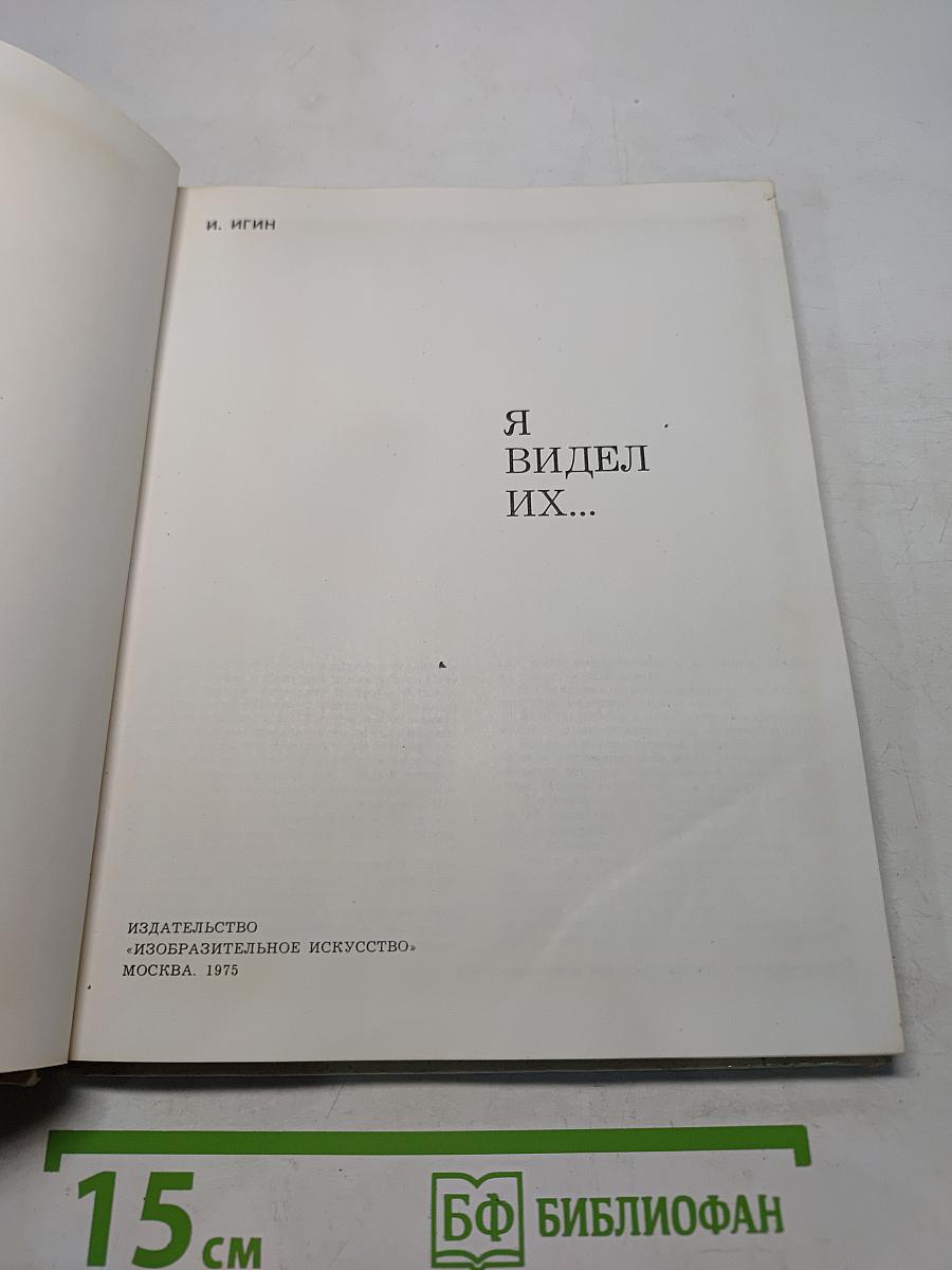 Я видел их...