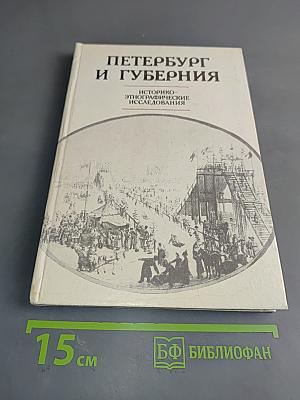 Петербург и губерния: Историко-этнографические исследования