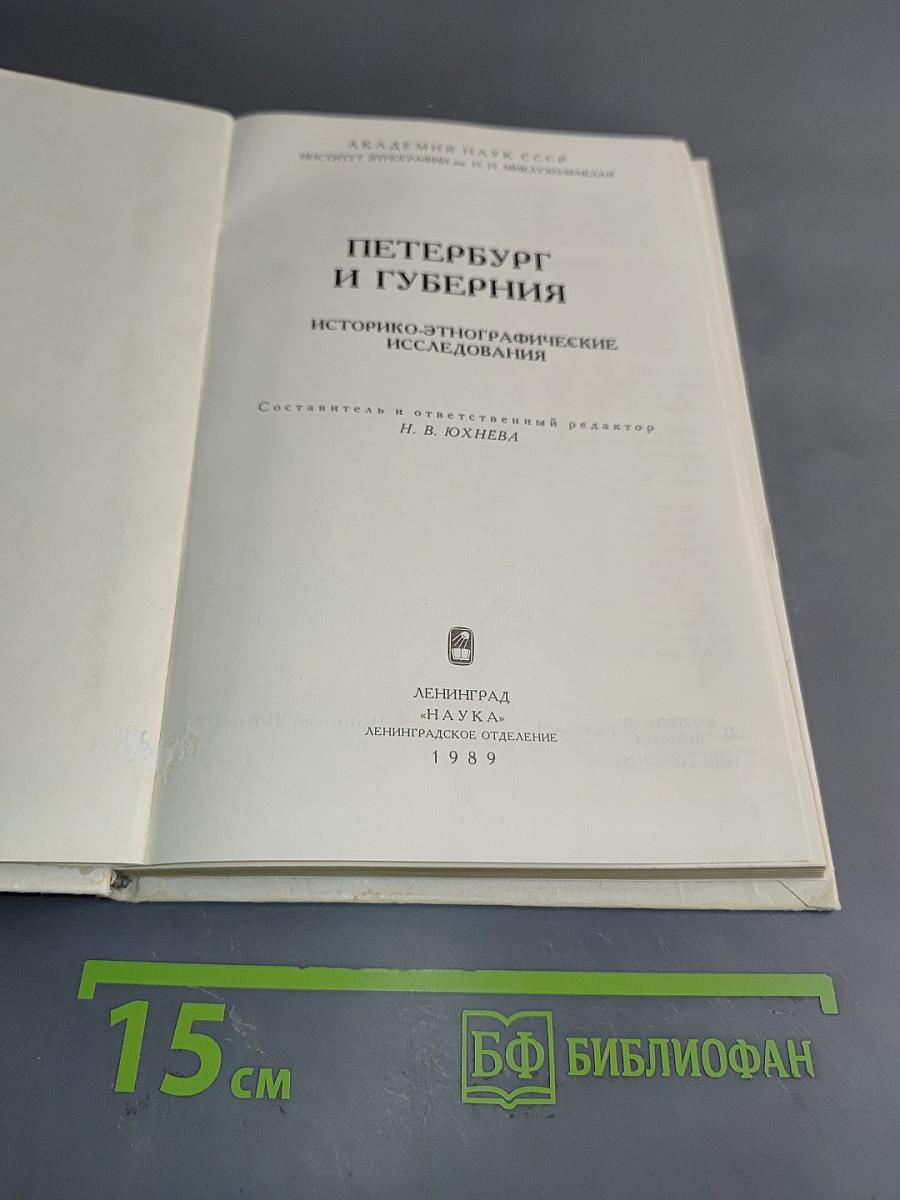 Петербург и губерния: Историко-этнографические исследования