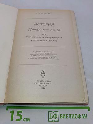 История французского языка для институтов и факультетов иностранных языков
