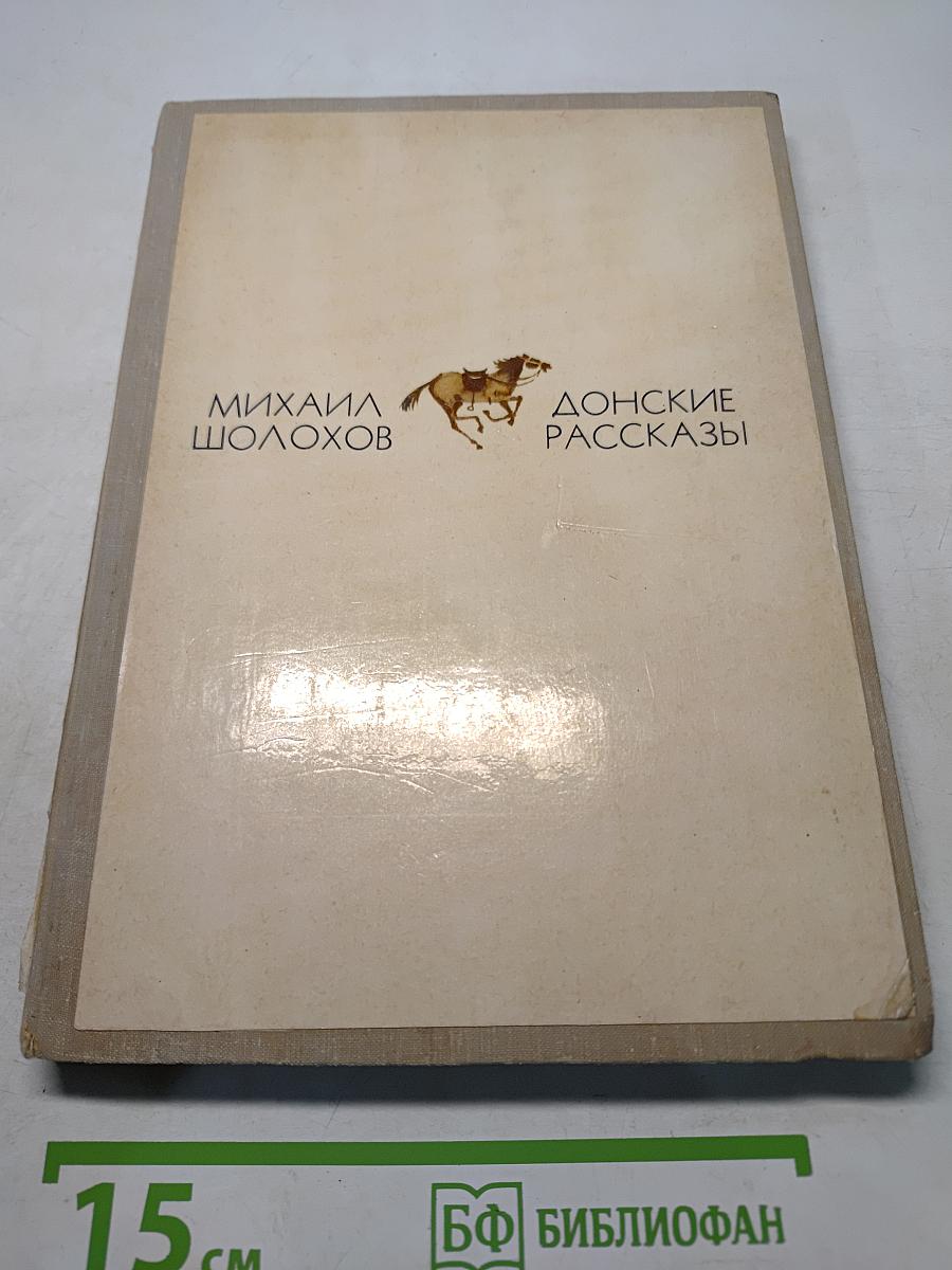 Донские рассказы