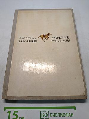 Донские рассказы