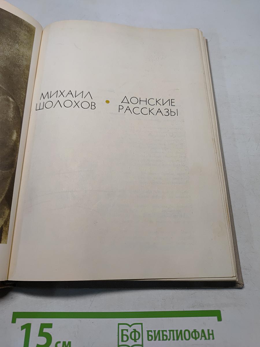 Донские рассказы