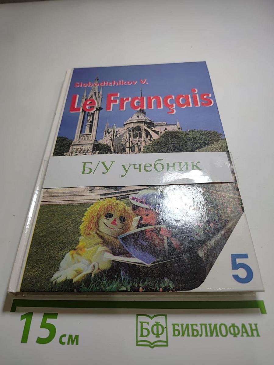 Французский язык. Книга для чтения для 5 класса