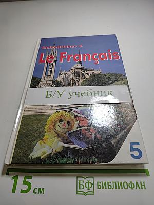 Французский язык. Книга для чтения для 5 класса