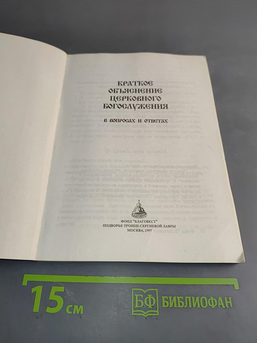 Краткое объяснение церковного богослужения в вопросах и ответах