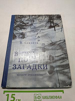 В лес по загадки