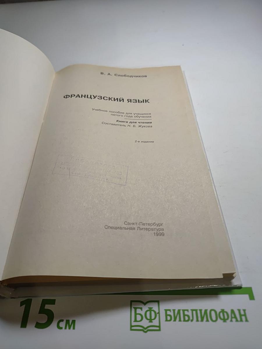 Французский язык. Книга для чтения для 5 класса
