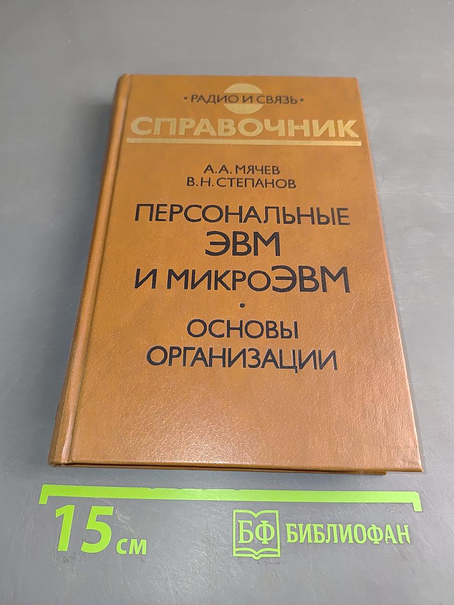 Персональные ЭВМ и микроЭВМ. Основы организации