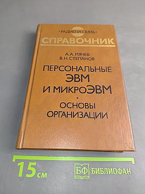 Персональные ЭВМ и микроЭВМ. Основы организации