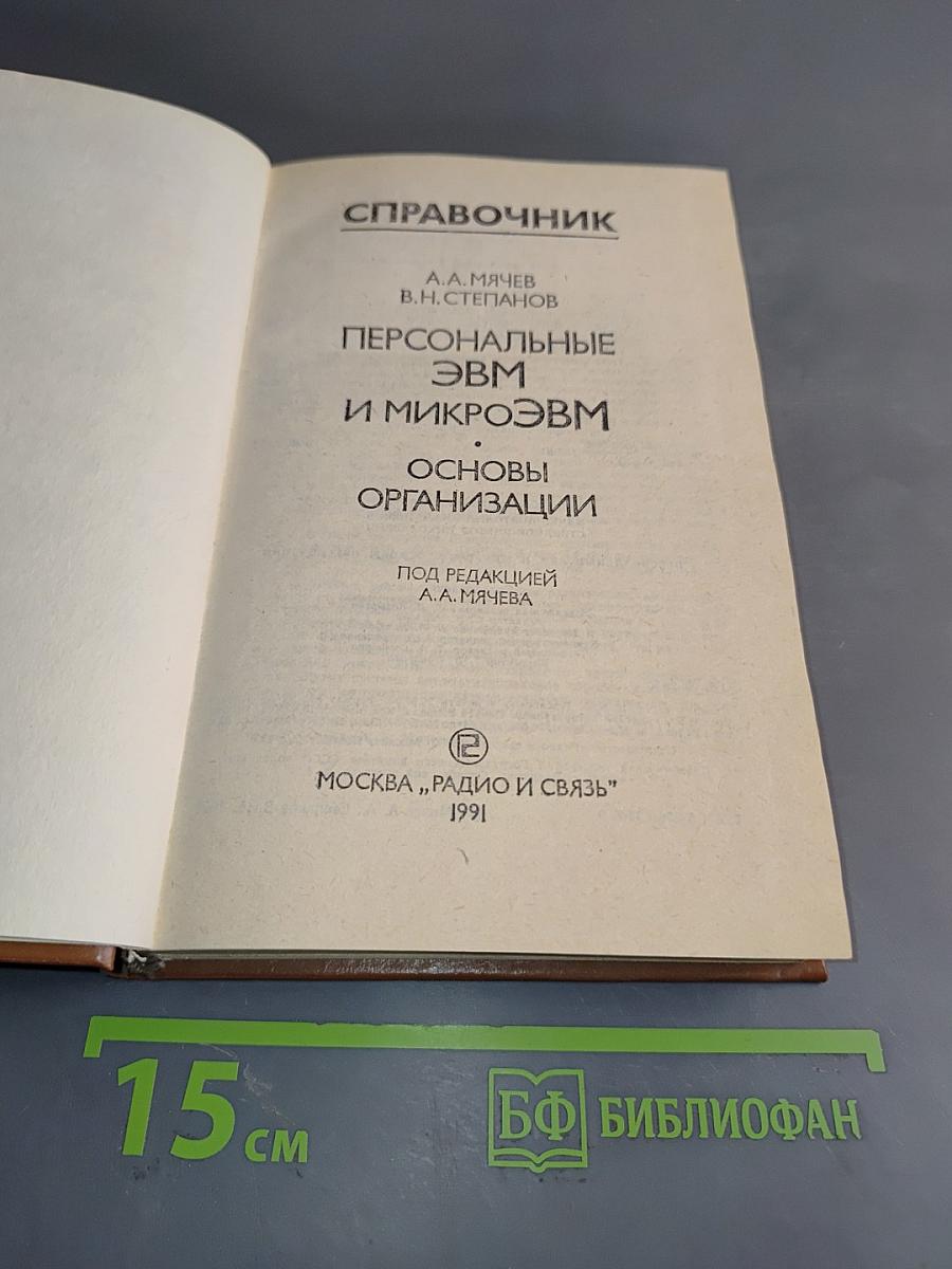 Персональные ЭВМ и микроЭВМ. Основы организации