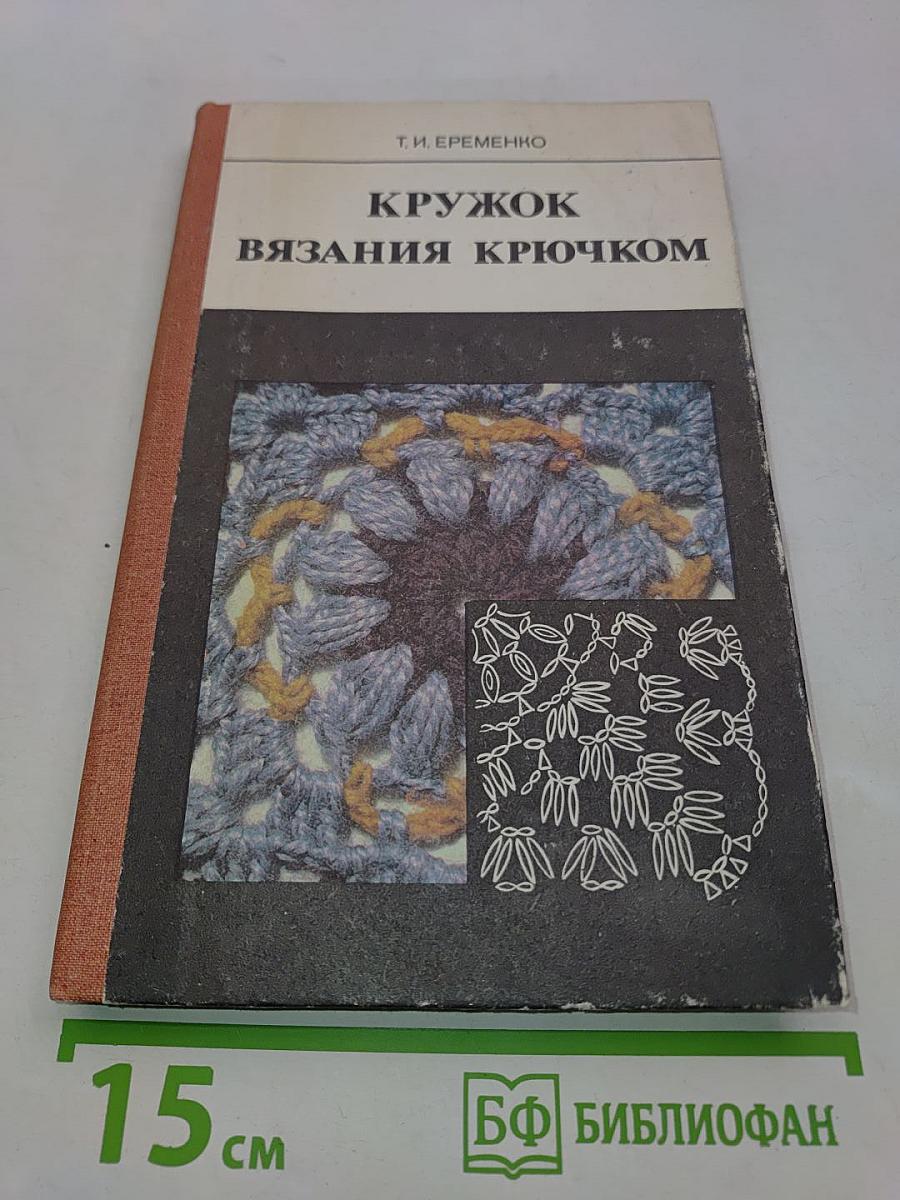 Кружок вязания крючком. Пособие для учителя