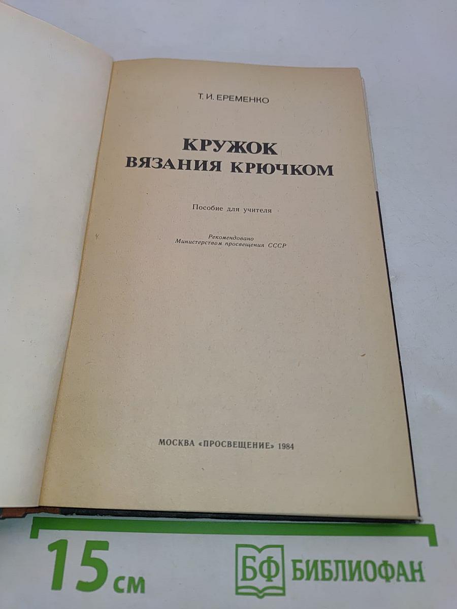 Кружок вязания крючком. Пособие для учителя