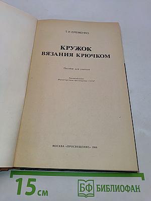 Кружок вязания крючком. Пособие для учителя