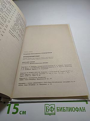 Французский язык. Книга для чтения для 5 класса