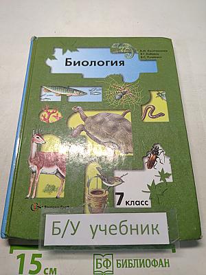 Биология 7 класс