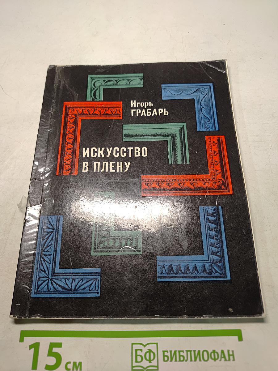 Искусство в плену