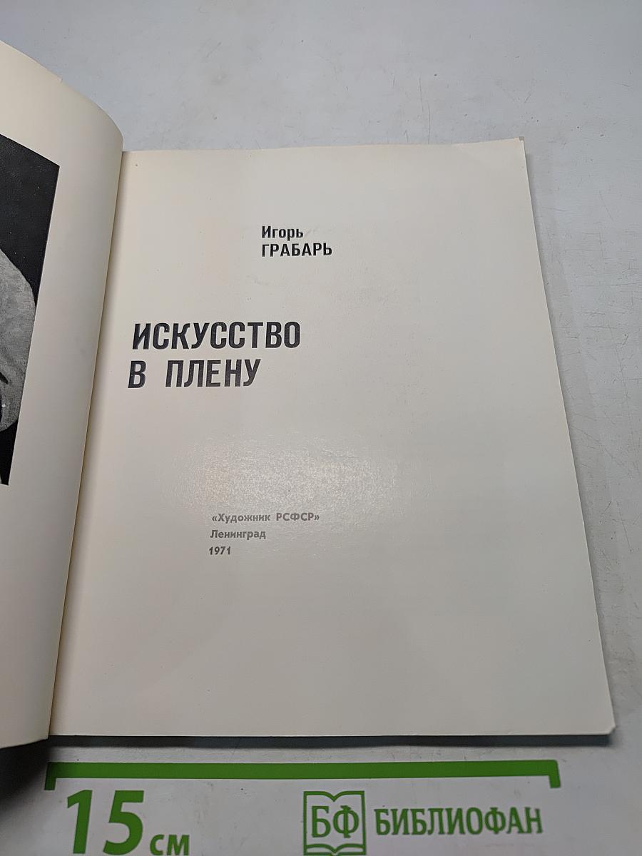 Искусство в плену
