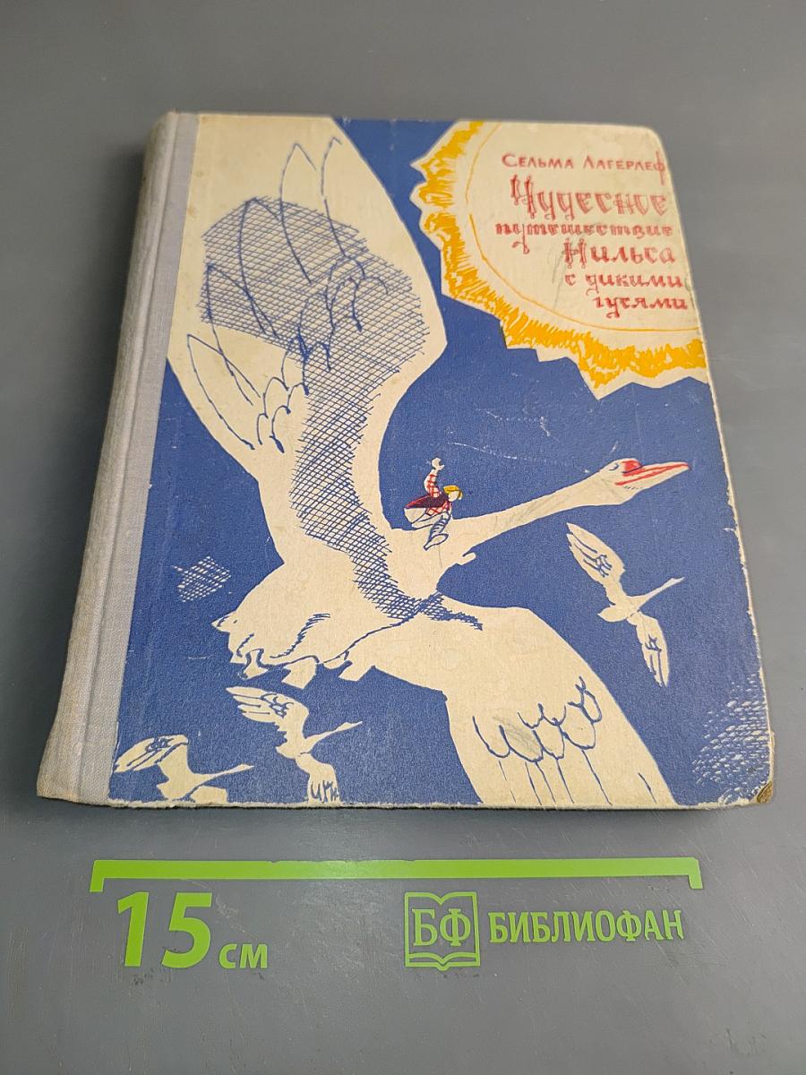 Чудесное путешествие Нильса с дикими гусями