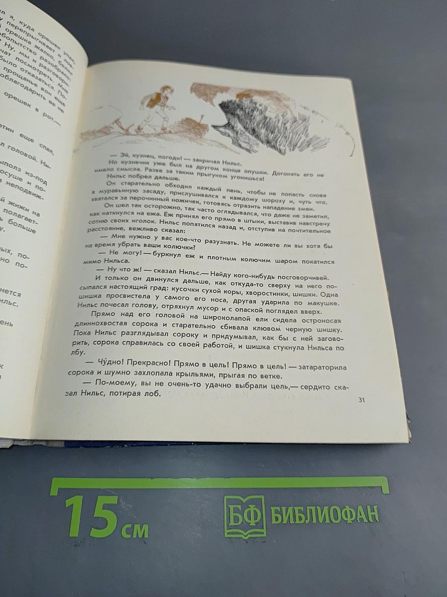 Чудесное путешествие Нильса с дикими гусями