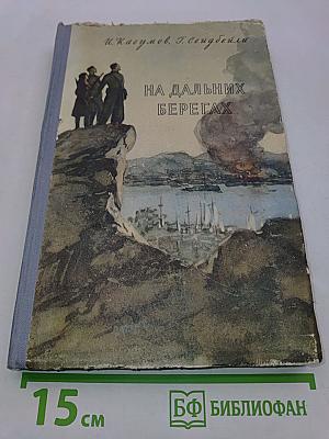 На дальних берегах