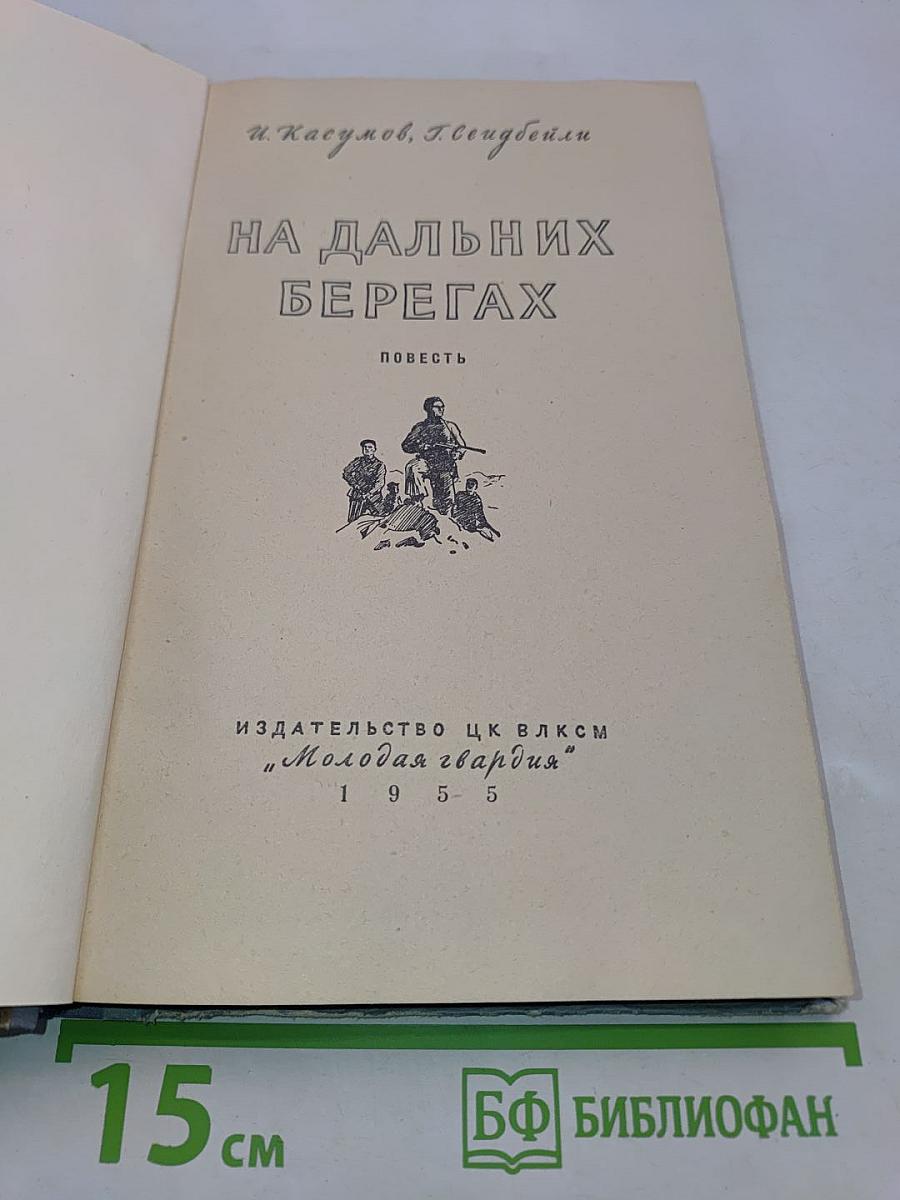 На дальних берегах