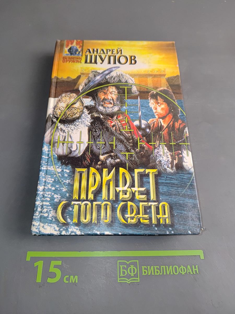 Привет с того света