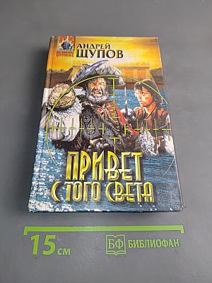 Привет с того света