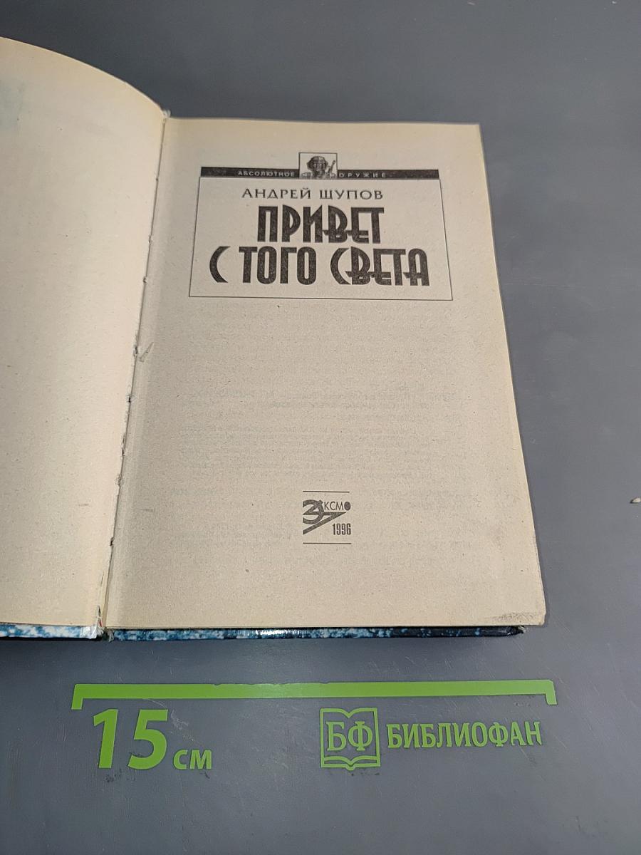 Привет с того света