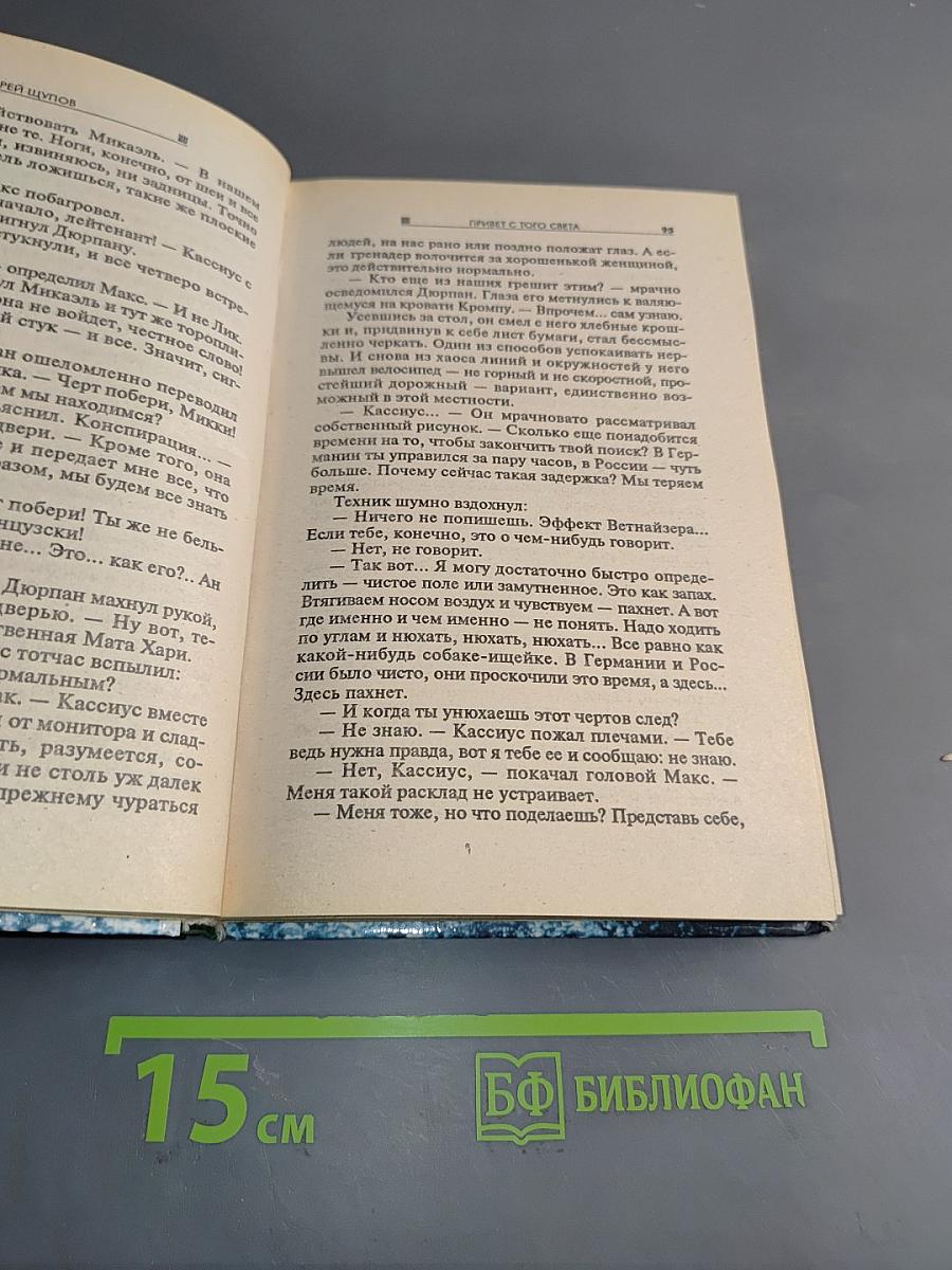 Привет с того света