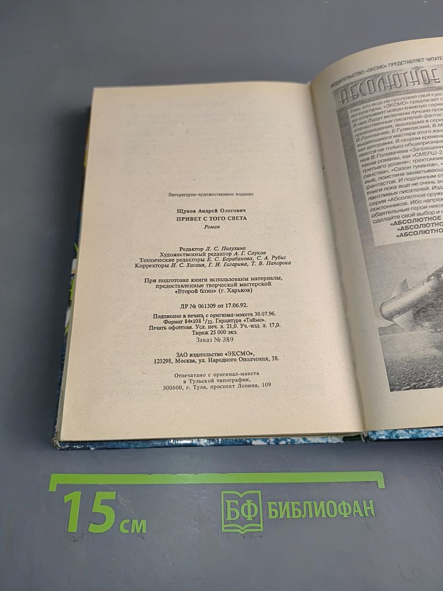 Привет с того света