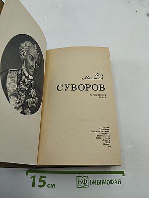 Суворов. Исторический роман