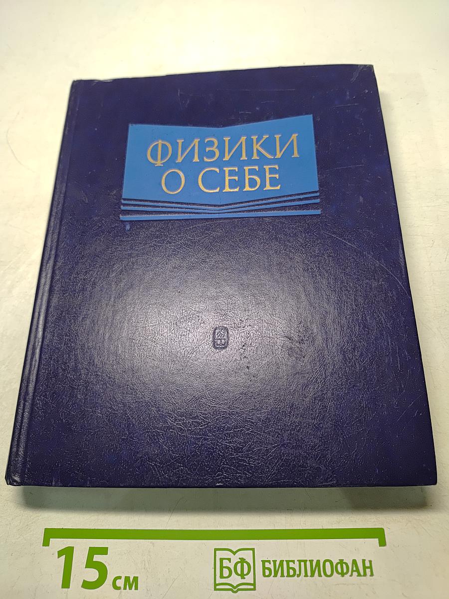 Физики о себе