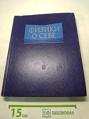 Физики о себе