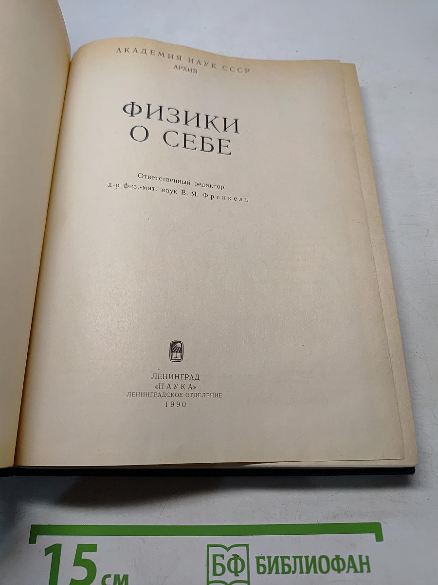 Физики о себе