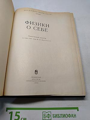 Физики о себе
