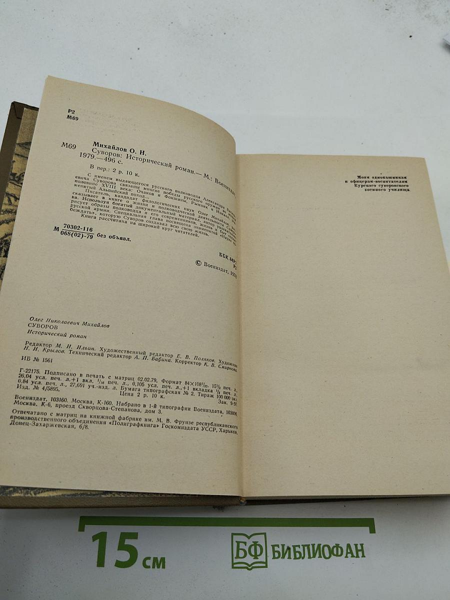 Суворов. Исторический роман