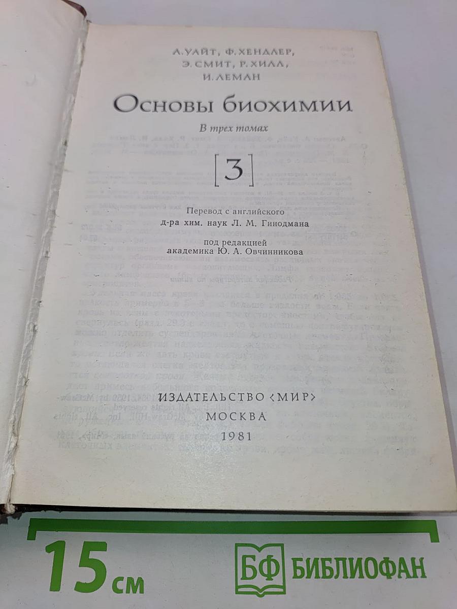 Основы биохимии. В трех томах. Том 3