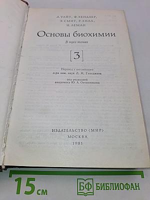Основы биохимии. В трех томах. Том 3