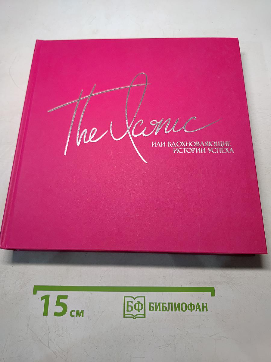 The Iconic или Вдохновляющие истории успеха