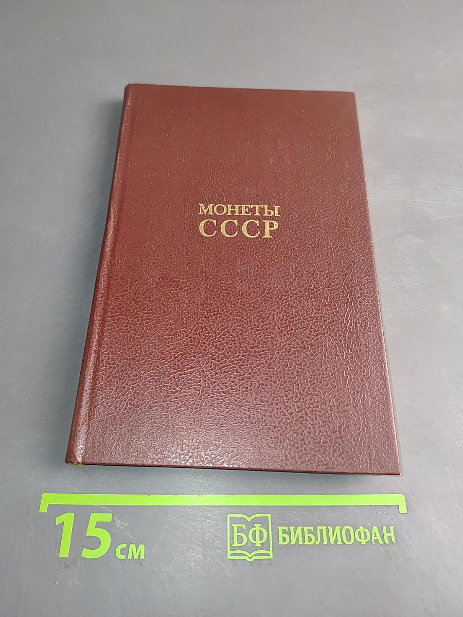 Монеты ссср