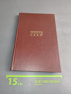 Монеты ссср