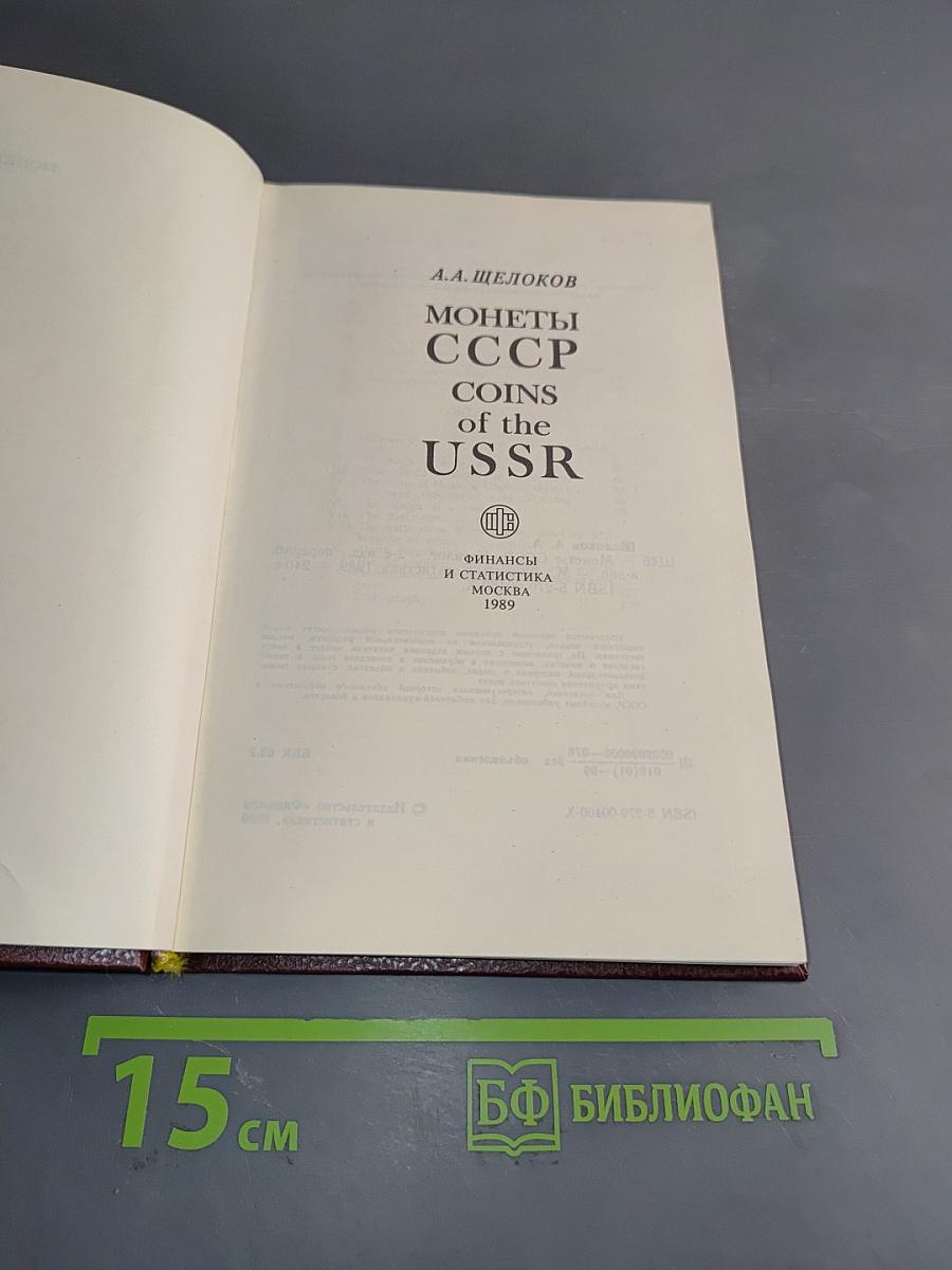 Монеты ссср