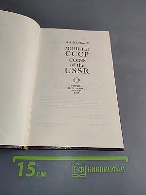 Монеты ссср