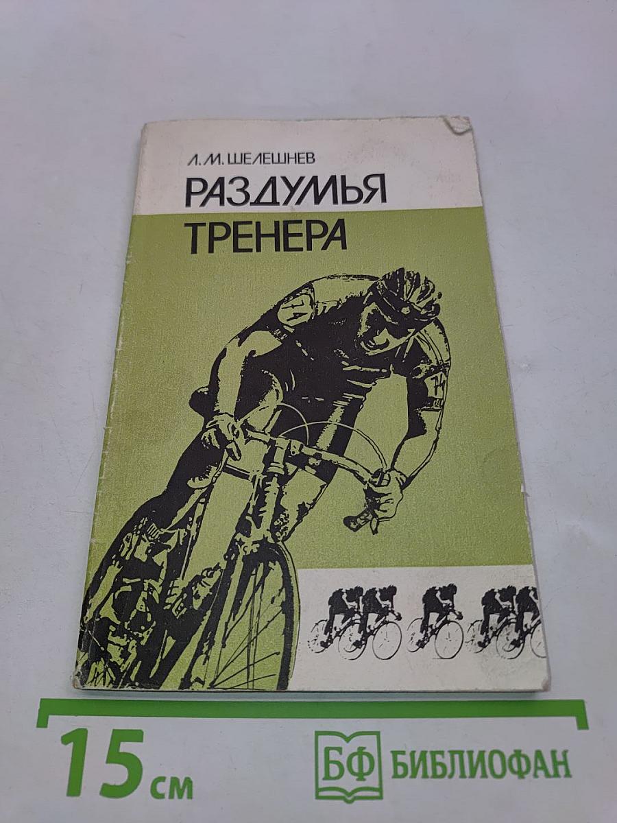 Раздумья тренера